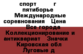 1.1) спорт : 1982 г - пятиборье - Международные соревнования › Цена ­ 900 - Все города Коллекционирование и антиквариат » Значки   . Кировская обл.,Луговые д.